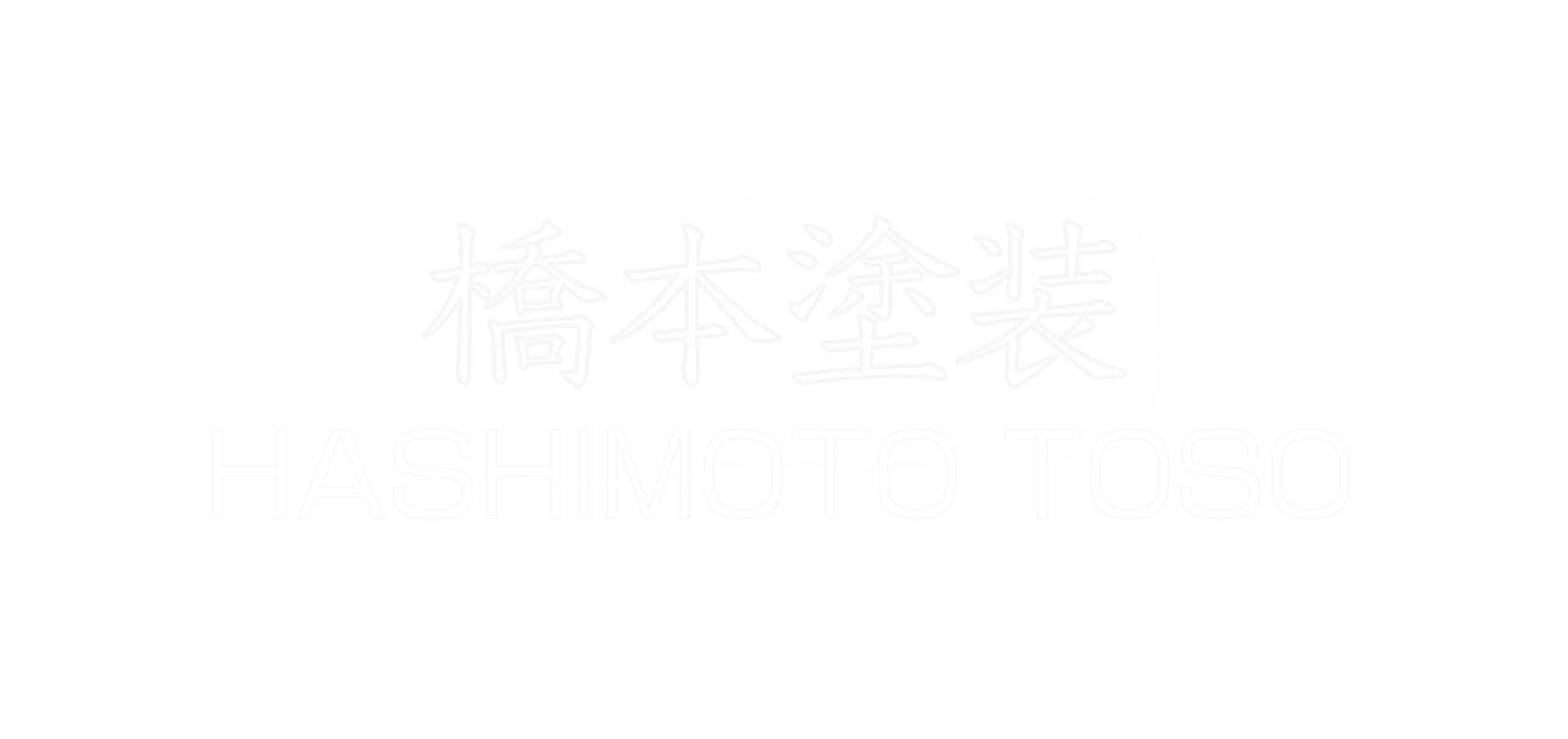 橋本塗装